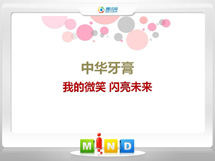 永仁中华牙膏——我的微笑闪亮未来